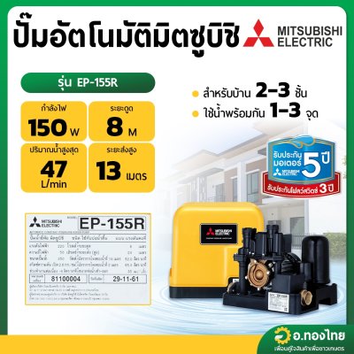 ปั๊มออโต้ ปั๊มอัตโนมัติ มิตซูบิชิ (Mitsubishi) [ถังเหลี่ยม] 150W รุ่น : EP-155R ปั๊มน้ำใช้ในบ้าน