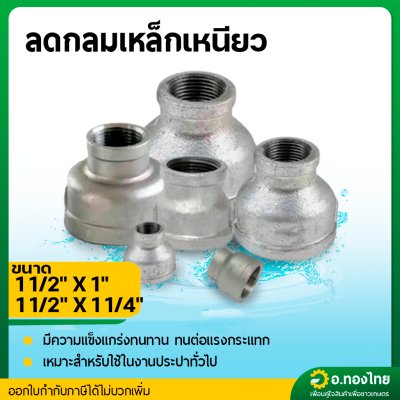 ลดกลมเหล็ก ข้อต่อตรงเหล็ก ขนาด 1 1/2*1 1/4 , 1 1/2*1 นิ้ว (นิ้วครึ่งลด) เกลียวใน