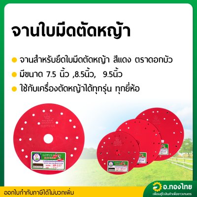 จานตัดหญ้า จานยึดใบมีดตัดหญ้า ขนาด 7.5 , 8.5 , 9.5 นิ้ว ยี่ห้อ ดอกบัว (LOTUS)