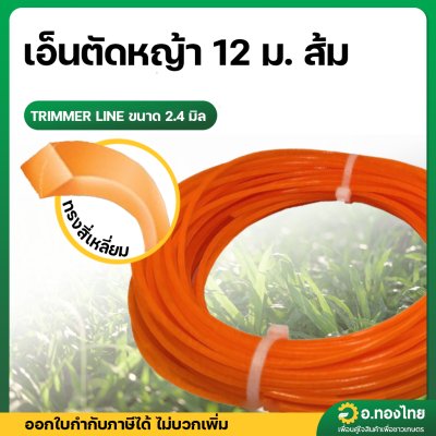 เส้นเอ็นตัดหญ้าเอ็นเหลี่ยม ขนาด 2.4 มิล ความยาว12 เมตร (สีส้ม)