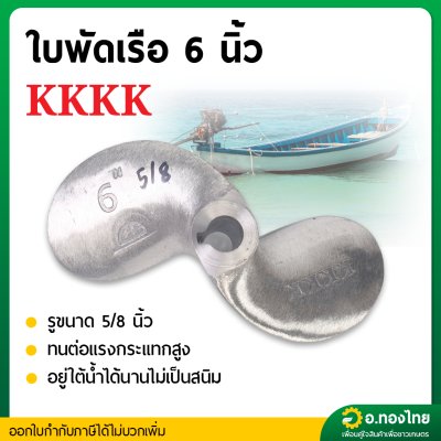 ใบพัดหางเรือ ใบจักรเรือ ใบพัดเรือ ขนาด 6