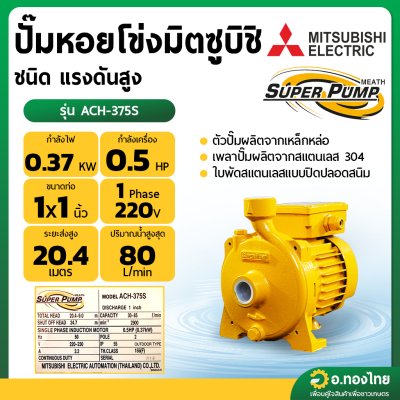 ปั๊มหอยโข่ง ปั๊มน้ำไฟฟ้า 1 นิ้ว 0.5 แรง 220V MITSUBISHI มิตซูบิชิ รุ่น ACH-375S SUPER PUMP