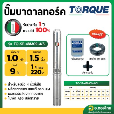 ปั๊มบาดาล ซับเมอร์ส TORQUE ทอร์ค AC 1.5 นิ้ว 1 แรง 9 ใบพัด  บ่อ 4 รุ่น TQ-SP-4BM09-4/S บ่อบาดาล