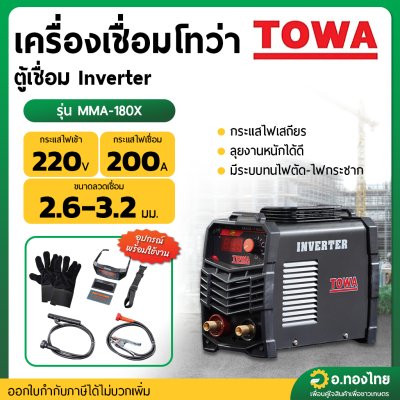 เครื่องเชื่อมตู้เชื่อม Inverter 200A รุ่น : MMA-180X โทว่า (TOWA)