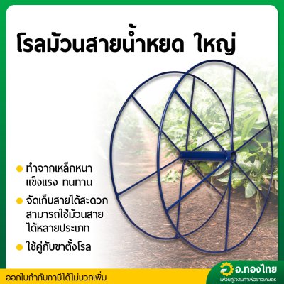 โรลม้วนสายน้ำหยด (เฉพาะตัวโรล ไม่รวมขาตั้ง) ขนาด เล็ก-ใหญ่  สี น้ำเงิน