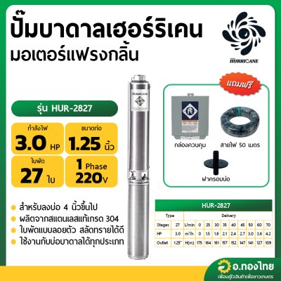 ปั๊มบาดาล ซับเมอร์ส Hurricane เฮอร์ริเคน มอเตอร์ Franklin แฟรงกลิ้น AC 1.25 นิ้ว 3 แรง 27 ใบพัด รุ่น HUR-2827 บ่อบาดาล