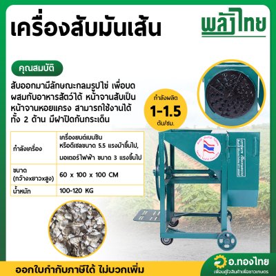 เครื่องสับมันเส้น  มันสำปะหลัง ผลิตได้ 1-1.5 ตัน/ชม. (พลังไทย)