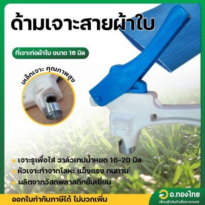 ที่เจาะสายผ้าใบ ขนาด 16 มิล สีขาว-ฟ้า (ธรรมดา)