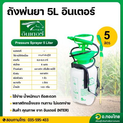 ถังพ่นยา ถังฉีดยา ฟ๊อกกี้ foggy 5 ลิตร ยี่ห้อ INTER