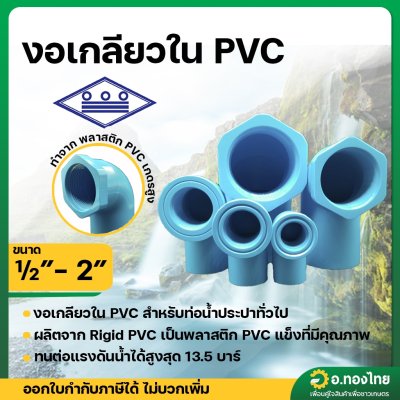งอเกลียวใน ข้องอ 90 องศา PVC พีวีซี ขนาด 1/2 - 2 นิ้ว หนา 13.5 ยี่ห้อ ท่อน้ำไทย
