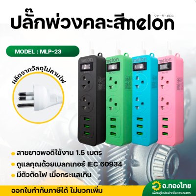 ปลั๊กพ่วง ปลั๊ก3ตา มีช่องเสียบUSB ยาว 1.5 ม. ยี่ห้อ Melon รุ่น MLP-23 2300W