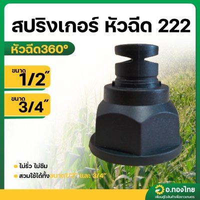 สปริงเกอร์ หัวฉีด 222 หัวฉีด2ด้าน เกลียว 1/2,3/4 นิ้ว น้ำออก 360 องศา