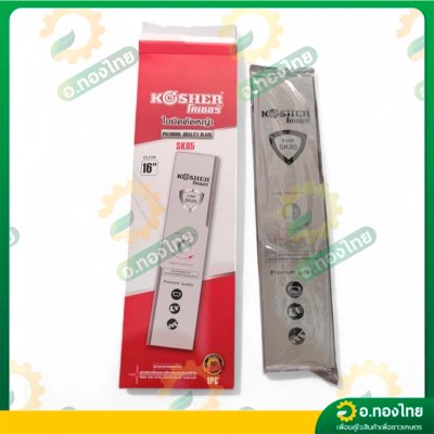 ใบมีดตัดหญ้า ทรงสี่เหลี่ยม เหล็ก SK5 หนา 2 มิล ยาว 12 , 14 , 16 นิ้ว ยี่ห้อ KOSHER