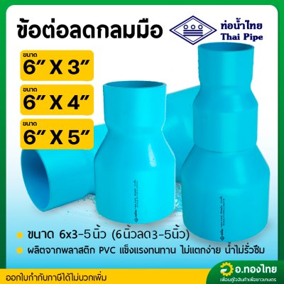 ลดกลม ต่อตรงลด PVC พีวีซี 6*3 , 6*4 , 6*5 นิ้ว หนา 8.5 (ท่อน้ำไทย)