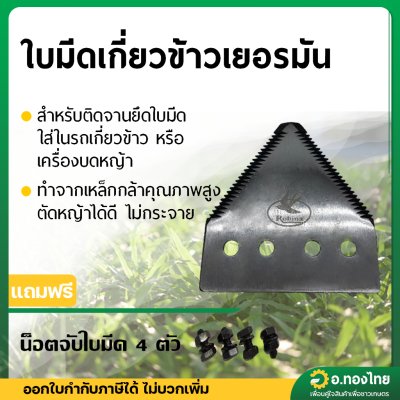 ใบมีดสามเหลี่ยม เกี่ยวข้าว-ตัดหญ้าเยอรมัน (จำนวน 2 ใบ) (แถมน็อตจับใบมีด 4 ตัว) คละยี่ห้อ
