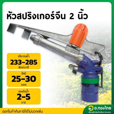 สปริงเกอร์บิ๊กกัน Big gun 2 นิ้ว สปริงเกอร์อลูมิเนียม ปรับได้ 360 องศา (สีเงิน-น้ำเงิน)