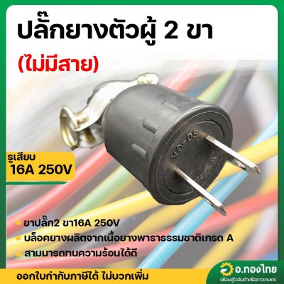 ปลั๊กยางตัวผู้ 2 ขา ขาแบน Rubber (ไม่มีสาย) รูเสียบ 16A 250V (Sokawa)