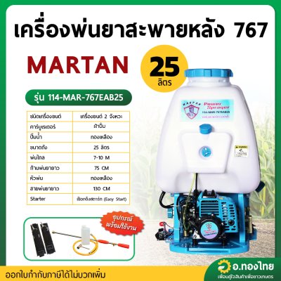 เครื่องพ่นยา เครื่องฉีดยา 767 2 จังหวะ คาบูผ้าปั้ม MARTAN มาทาน รุ่น 114-MAR-767EAB25