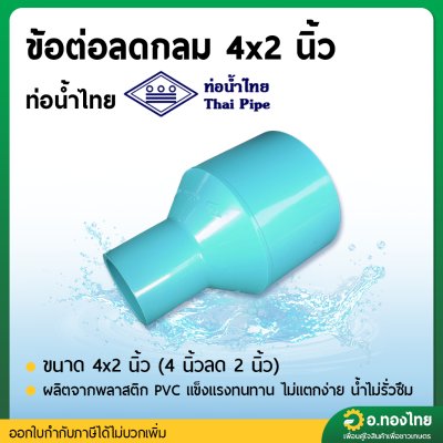 ลดกลม ข้อต่อตรงลด ขนาด 4 x 2 นิ้ว หนา 13.5 (ท่อน้ำไทย)