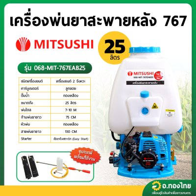 เครื่องพ่นยา เครื่องฉีดยา 767 2 จังหวะ คาบูลูกลอย MITSUSHI มิตซูชิ 25 ลิตร (สีฟ้า)