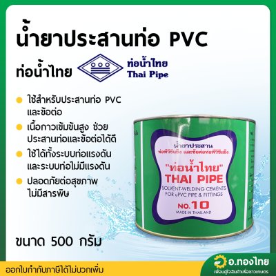 กาว น้ำยาประสานท่อ PVC 1000 กรัม (ท่อน้ำไทย) [แบบไม่มีแปลง]