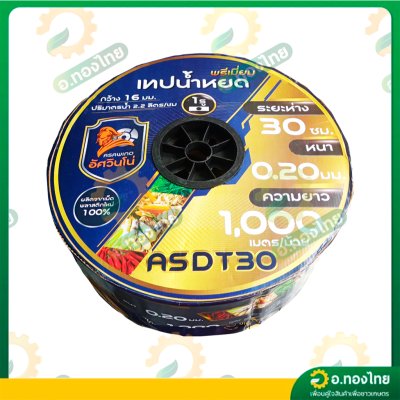 เทปน้ำหยด สายน้ำหยด 30 cm ยาว 1000 เมตร 30x1000 หนา 0.20 ยี่ห้อ Asawino Group อัศวินโน่ แบบรูเดียว
