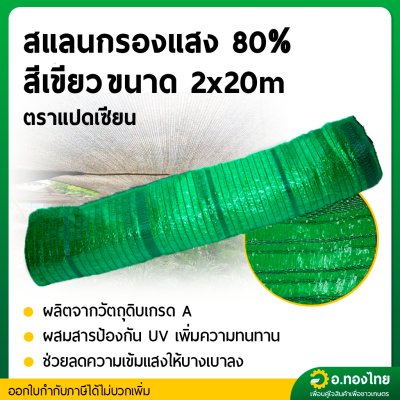สแลน แสลน ตาข่ายกรองแสง สแลนกันแดด 80% กว้าง 2 เมตร ยาว 20 เมตร (สีเขียว)