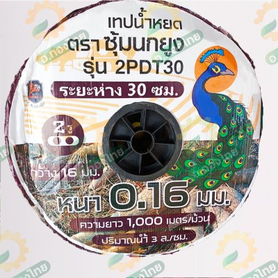 เทปน้ำหยด สายน้ำหยด 30 cm ยาว 1000 เมตร หนา 0.16 (2รู) ยี่ห้อ ซุ้มนกยูง