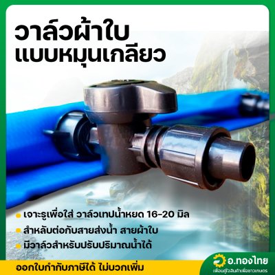 วาล์วผ้าใบ แบบหมุนเกลียว (รุ่นใหม่) จำนวน 100 ตัว (สีดำ)