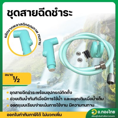 สายฉีดชำระ ชุดฝักบัวฉีดชำระพร้อมสาย PVC (BC Thailand) คละสี
