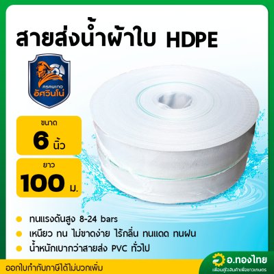 สายส่งน้ำ PE ท่อผ้าใบ สายสปริงเกอร์ ขนาด 6 นิ้ว ยาว 100 เมตร ยี่ห้อ อัศวินโน่ / yamajima (สีขาว)
