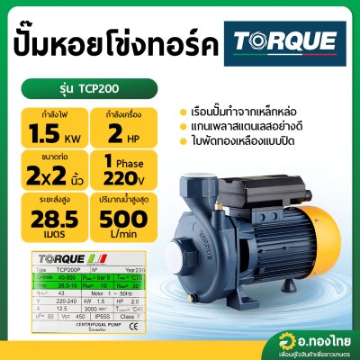 ปั๊มหอยโข่ง ปั๊มน้ำไฟฟ้า 2 นิ้ว 2 แรง ใบพัดทองเหลือง ยี่ห้อ TORQUE รุ่น TCP200