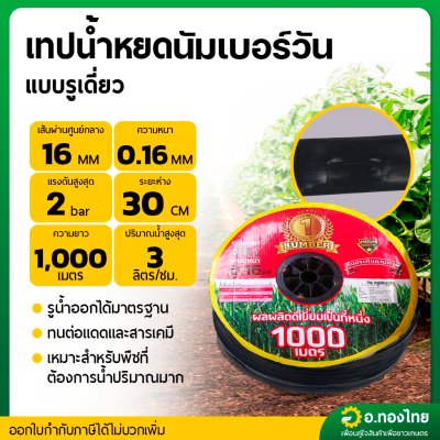 เทปน้ำหยด สายน้ำหยด 30 cm ยาว 1000 เมตร 30x1000 หนา 0.16 ยี่ห้อ นัมเบอร์วัน (Number 1) แบบรูเดี่ยว