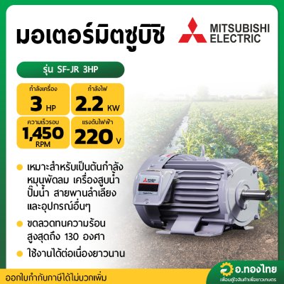 มอเตอร์ มอเตอร์ไฟฟ้า ไดไฟฟ้า 3.0 HP 220V รุ่น SF-JR 3HP มิตซูบิชิ (MITSUBISHI ELECTRIC)