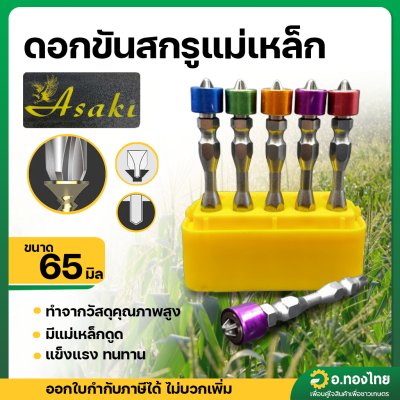 ดอกขันสกรูแม่เหล็กขนาด 65 มิล (Asaki) จำนวน 1 ตัว