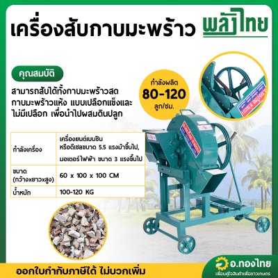 เครื่องสับกาบมะพร้าว (พลังไทย)