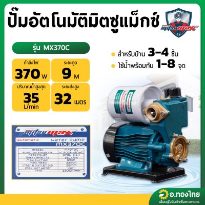 ปั๊มน้ำออโต้ ปั๊มอัตโนมัติ 370 วัตต์ มิตซูแม็กซ์ mitsumax - รุ่น MX370C