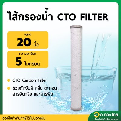ไส้กรองน้ำ CTO Carbon Filter ความระเอียด 5 ไมครอน ขนาด 20 นิ้ว (CTO)