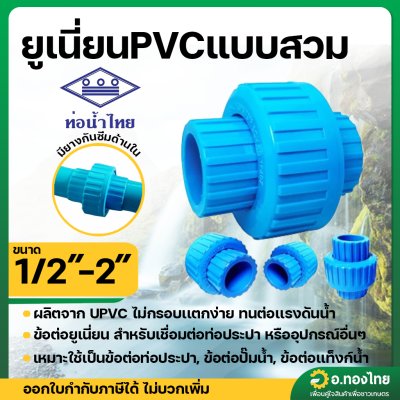 ข้อต่อยูเนี่ยน ยูเนี่ยน PVC แบบสวม ขนาด 1/2