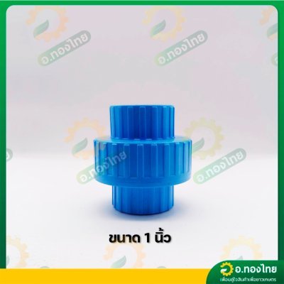 ยูเนี่ยน ข้อต่อยูเนี่ยน PVC แบบสวม ขนาด 1/2 - 2 นิ้ว หนา 8.5