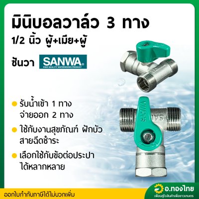 มินิบอลวาล์ว 3ทาง (ผู้-เมีย-ผู้) ทองเหลือง วาล์วปิดเปิด ขนาด 1/2 (สี่หุน) ยี่ห้อ ซันวา SANWA