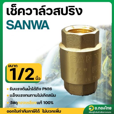 เช็ควาล์วเเนวตั้ง เช็ควาล์วสปริง 1/2