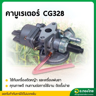 คาบู คาบูเรเตอร์ CG328 G4K (หน้าแปลน) เครื่องตัดหญ้า 2 จังหวะ