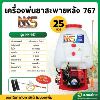 เครื่องพ่นยา เครื่องฉีดยา 767 2 จังหวะ คาบูลูกลอย NAKASHI นากาชิ รุ่น NK-767