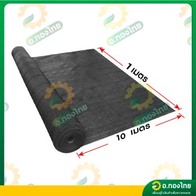 สแลน แสลน ตาข่ายกรองแสง สแลนกันแดด 80% กว้าง 2 เมตร ยาว 10 เมตร สีดำ