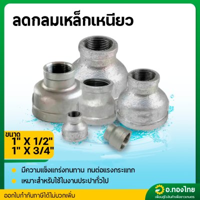 ลดกลมเหล็ก ข้อต่อตรงเหล็ก ขนาด 1*1/2 , 1*3/4 นิ้ว เกลียวใน