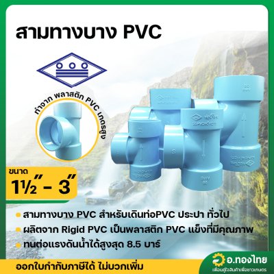 สามทาง บาง PVC ขนาด 1 1/2