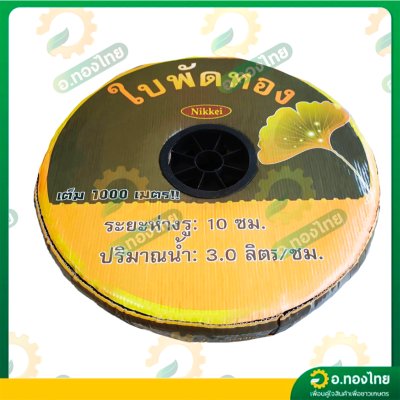 เทปน้ำหยด สายน้ำหยด 10 cm ยาว 1000 เมตร หนา 0.16 (1รู) ยี่ห้อ ใบพัดทอง