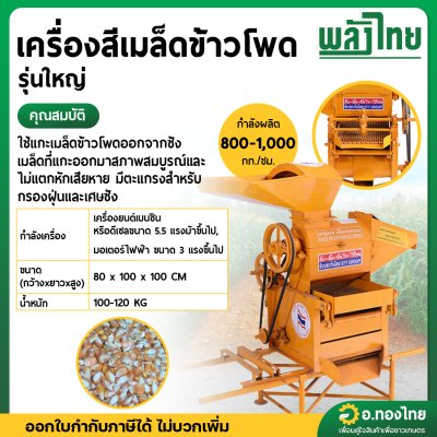เครื่องสีเมล็ดข้าวโพด รุ่นใหญ่ (พลังไทย)