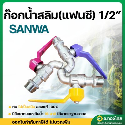 ก๊อกน้ำ สลิม (แฟนซี) 1/2” (4หุน) คละสี
